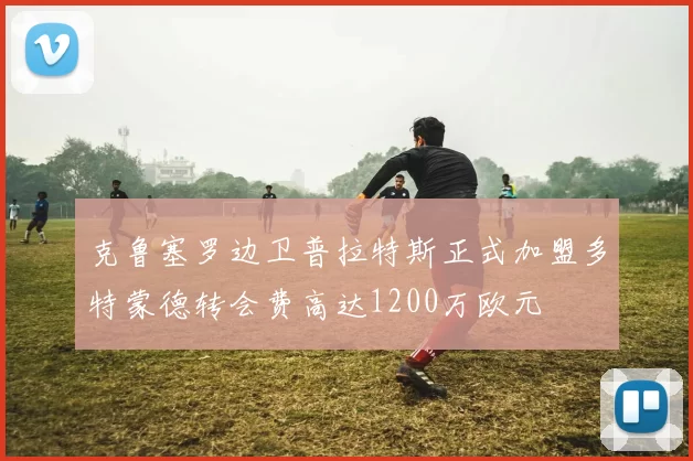 克鲁塞罗边卫普拉特斯正式加盟多特蒙德转会费高达1200万欧元
