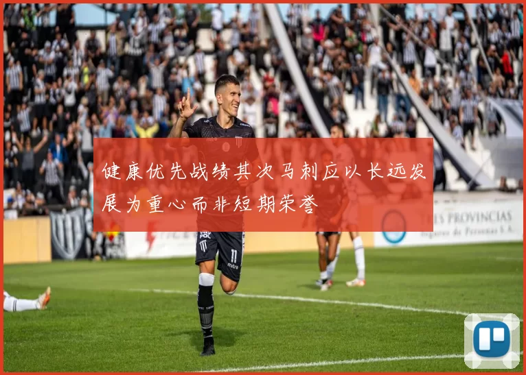 健康优先战绩其次马刺应以长远发展为重心而非短期荣誉
