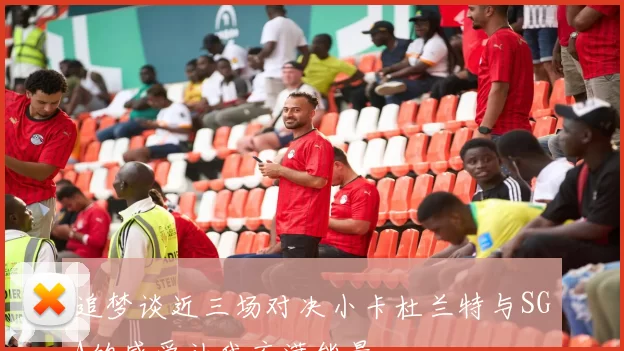 追梦谈近三场对决小卡杜兰特与SGA的感受让我充满能量
