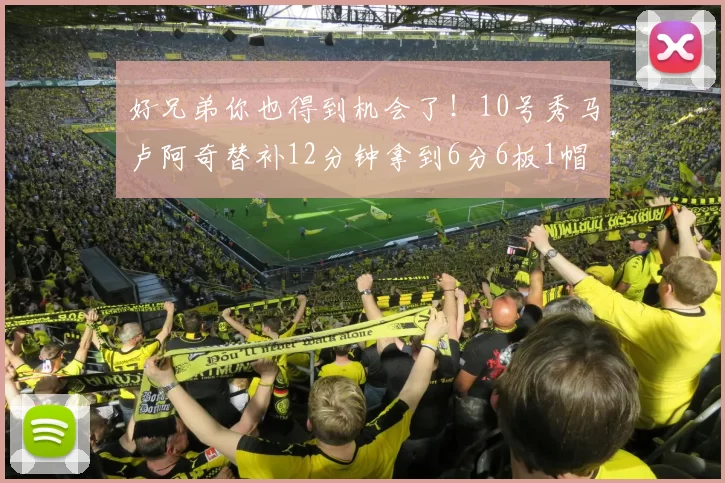 好兄弟你也得到机会了！10号秀马卢阿奇替补12分钟拿到6分6板1帽
