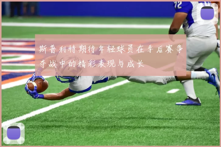 斯普利特期待年轻球员在季后赛争夺战中的精彩表现与成长